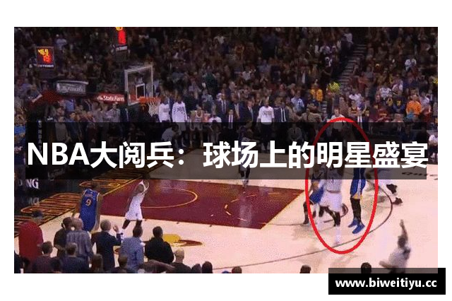 NBA大阅兵：球场上的明星盛宴