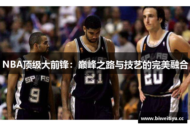 NBA顶级大前锋：巅峰之路与技艺的完美融合