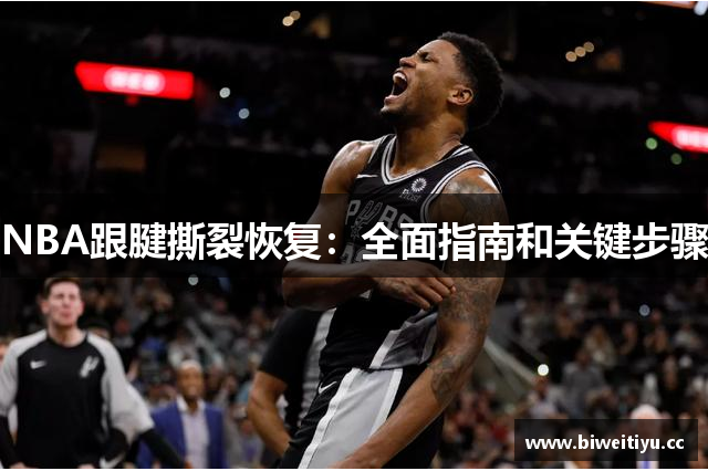 NBA跟腱撕裂恢复：全面指南和关键步骤