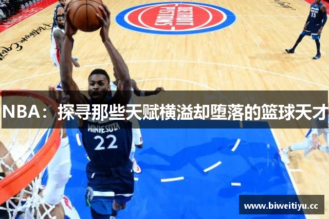 NBA：探寻那些天赋横溢却堕落的篮球天才