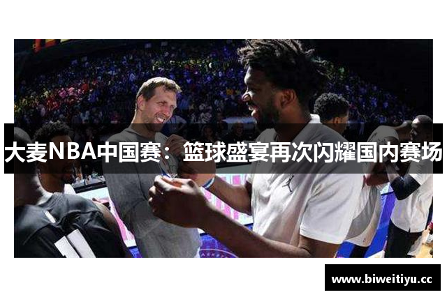 大麦NBA中国赛：篮球盛宴再次闪耀国内赛场