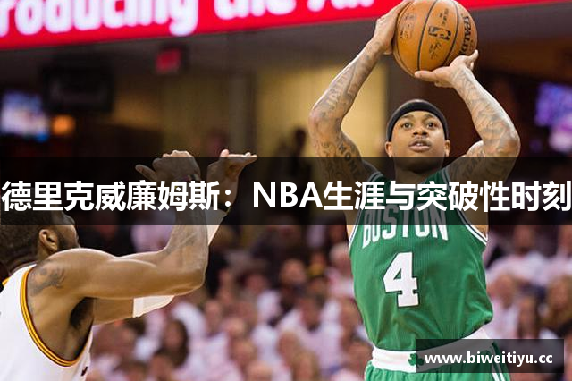 德里克威廉姆斯：NBA生涯与突破性时刻