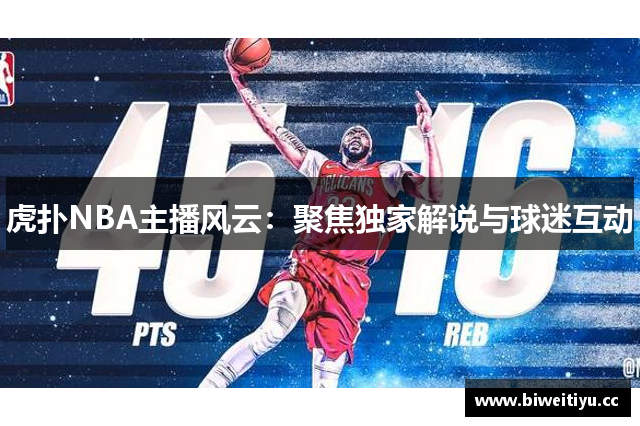 虎扑NBA主播风云：聚焦独家解说与球迷互动