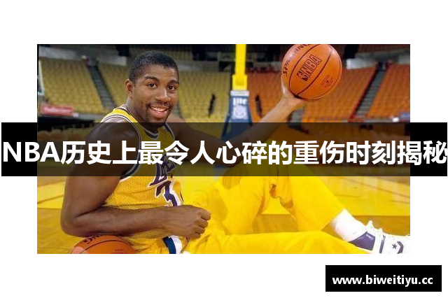 NBA历史上最令人心碎的重伤时刻揭秘