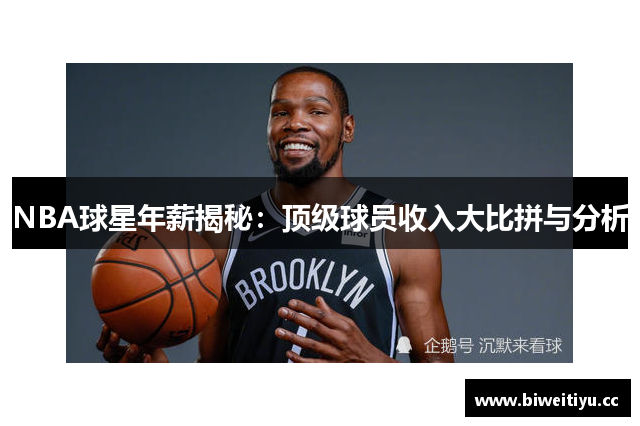 NBA球星年薪揭秘：顶级球员收入大比拼与分析