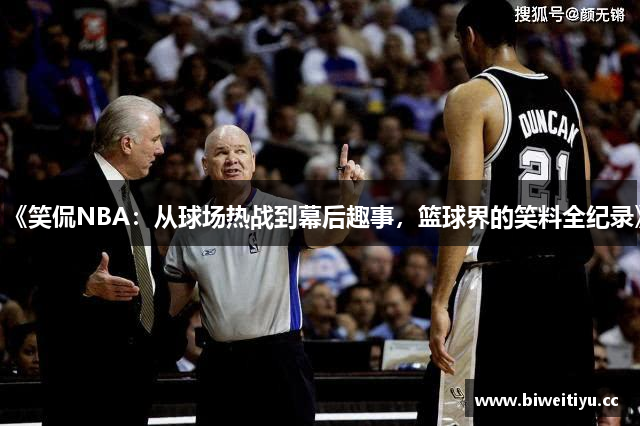 《笑侃NBA：从球场热战到幕后趣事，篮球界的笑料全纪录》