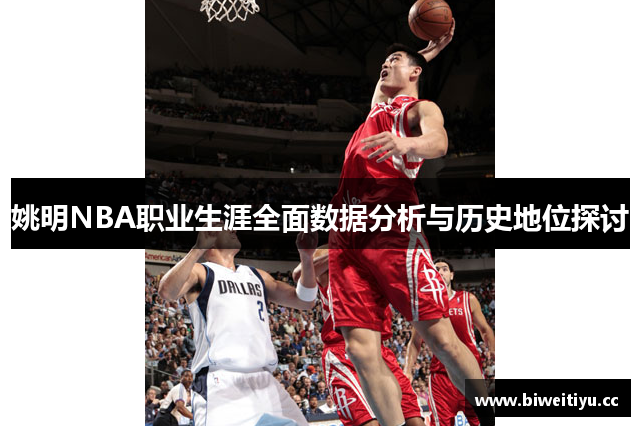 姚明NBA职业生涯全面数据分析与历史地位探讨