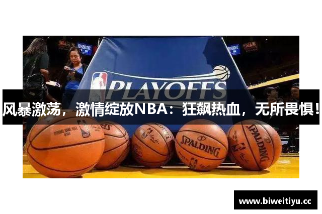 风暴激荡，激情绽放NBA：狂飙热血，无所畏惧！